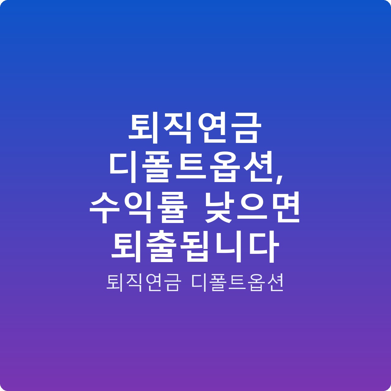 퇴직연금 디폴트옵션, 수익률 낮으면 퇴출됩니다