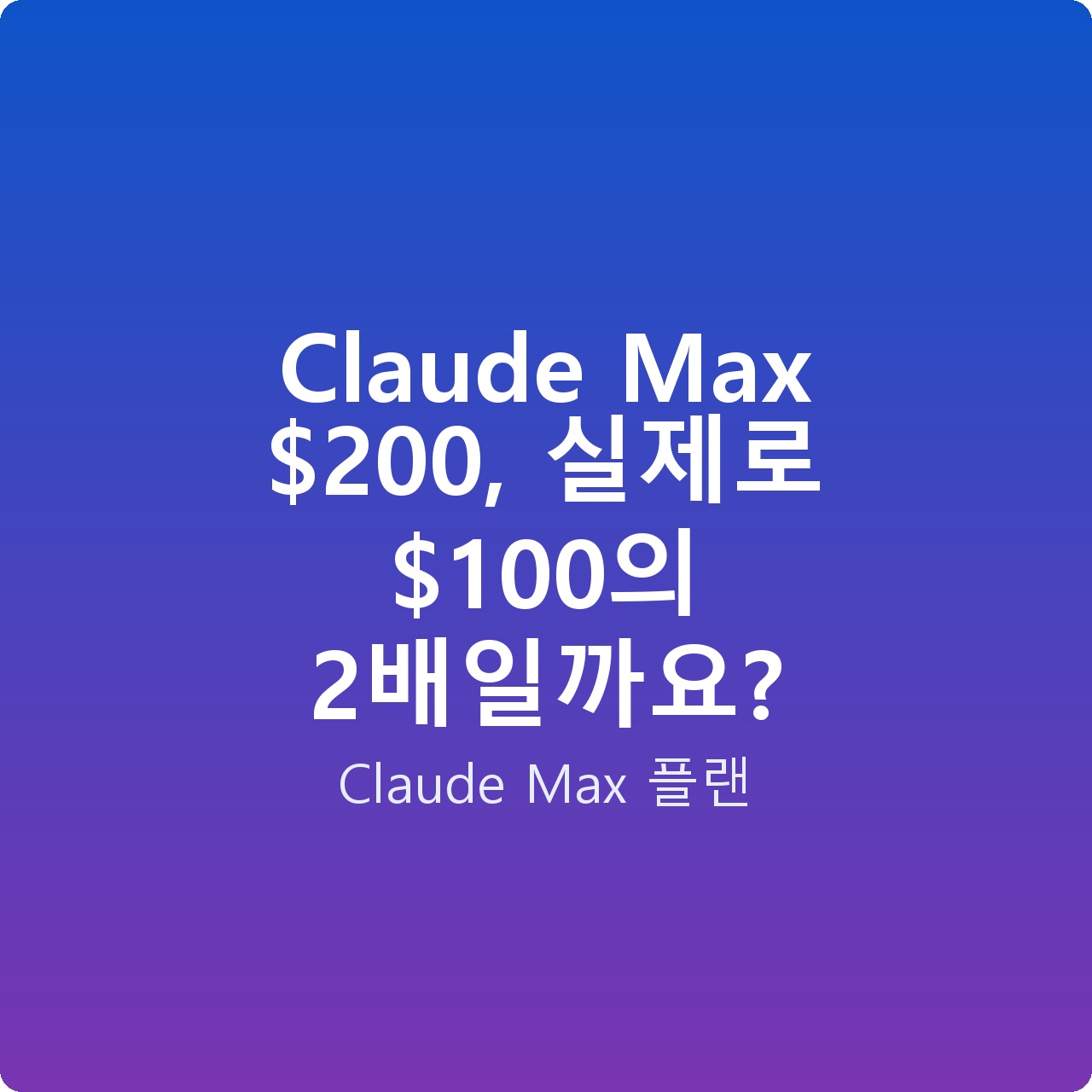 Claude Max 0, 실제로 0의 2배일까요?