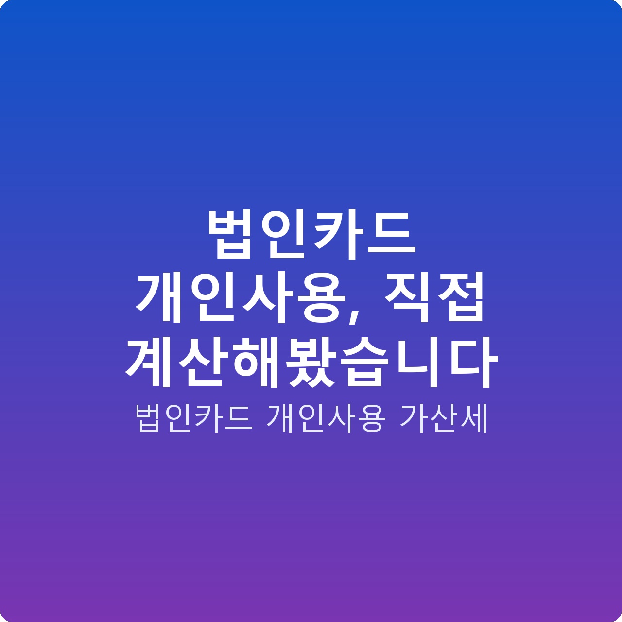 법인카드 개인사용, 직접 계산해봤습니다