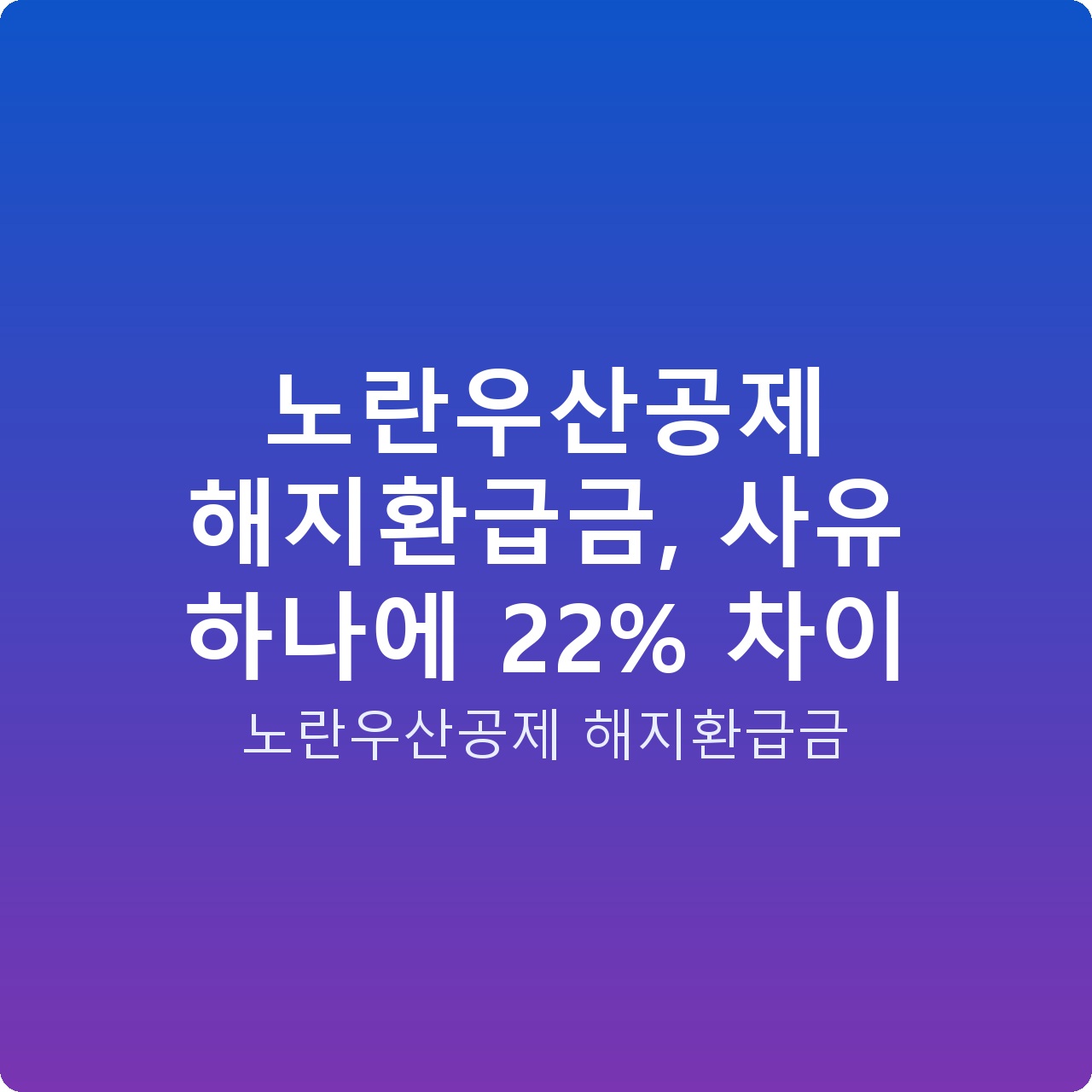 노란우산공제 해지환급금, 사유 하나에 22% 차이