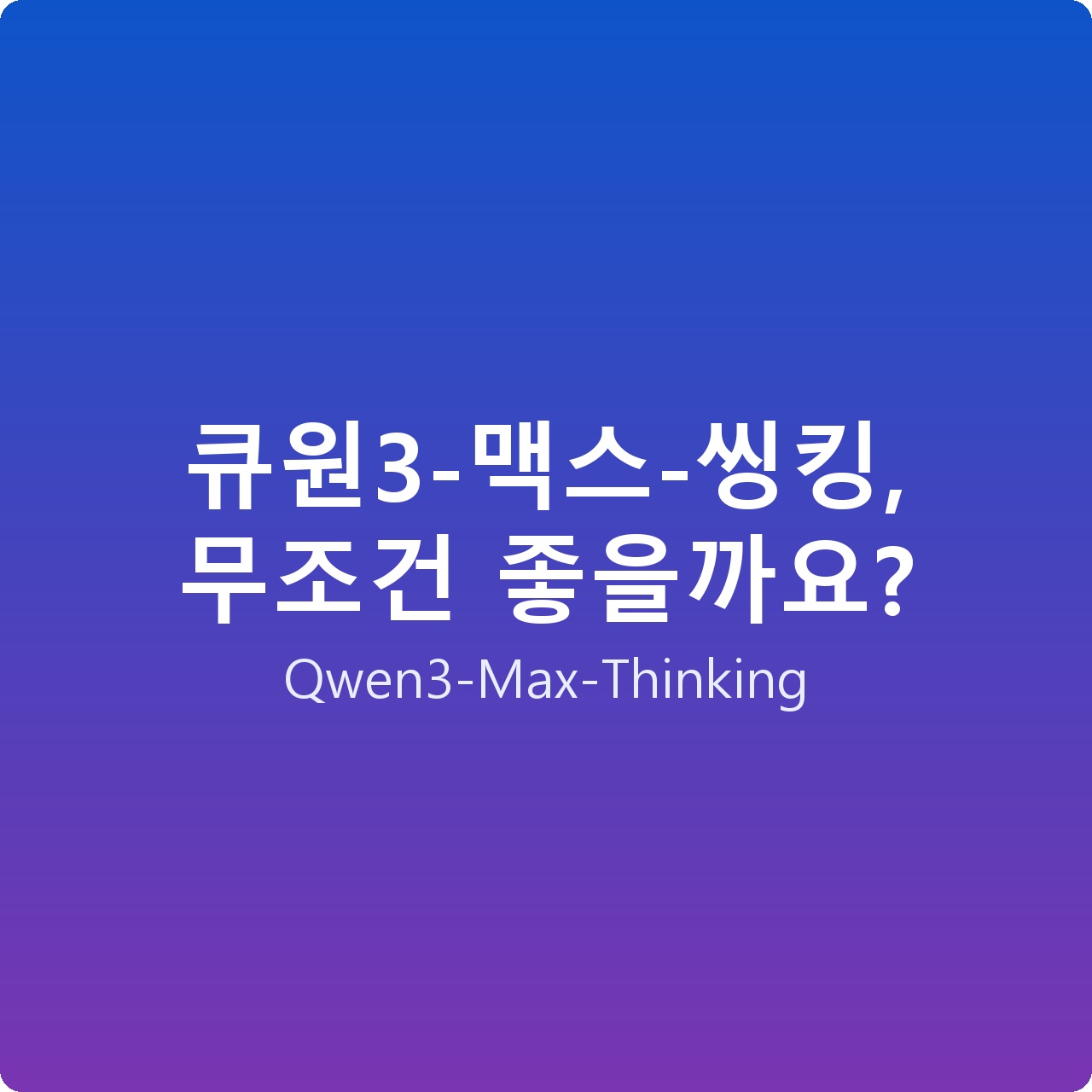 큐원3-맥스-씽킹, 무조건 좋을까요?