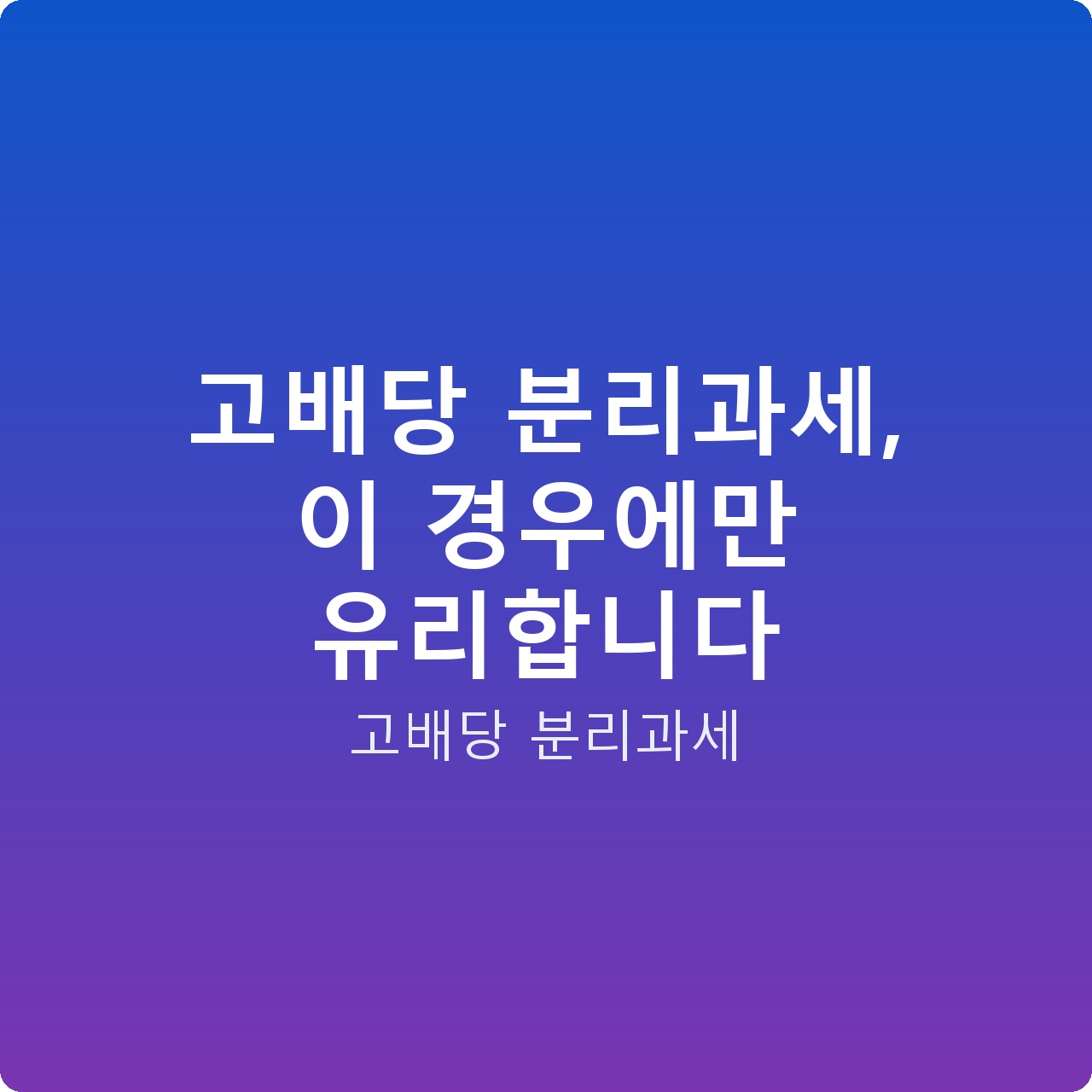 고배당 분리과세, 이 경우에만 유리합니다 고배당 분리과세, 이 경우에만 유리합니다