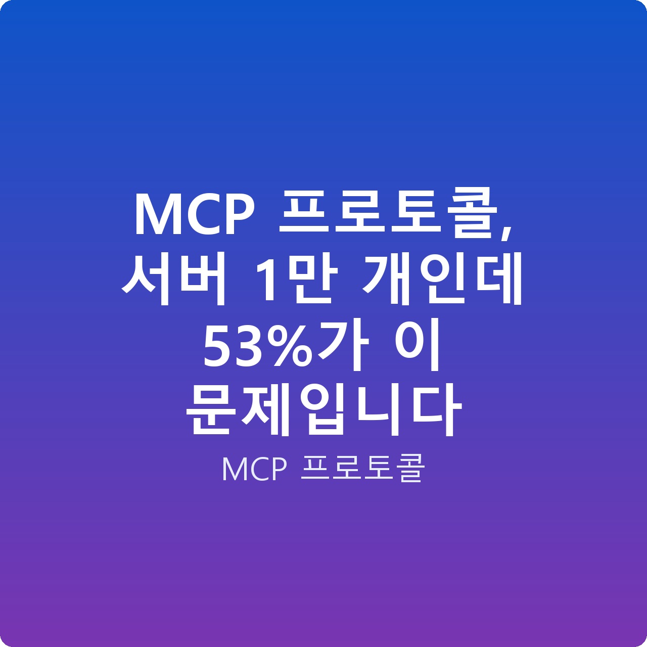 MCP 프로토콜, 서버 1만 개인데 53%가 이 문제입니다