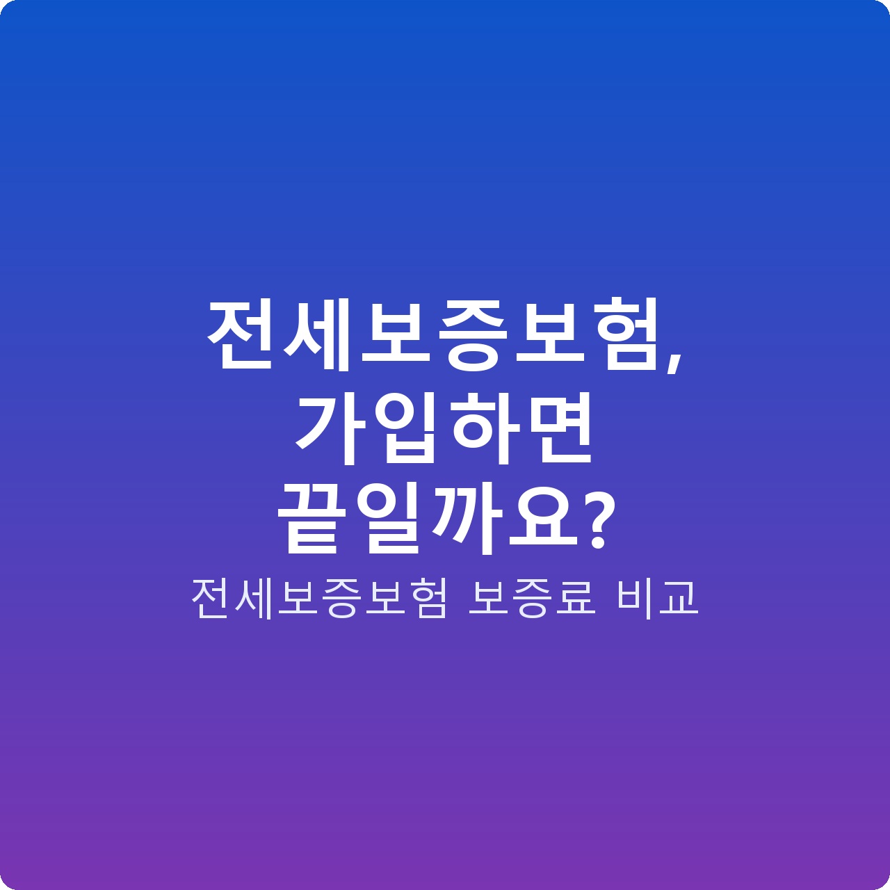 전세보증보험, 가입하면 끝일까요?