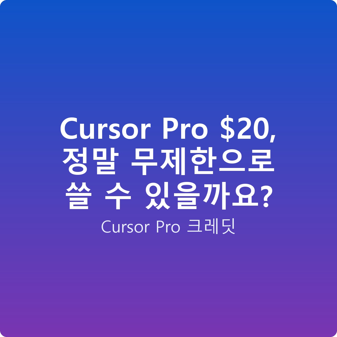 Cursor Pro , 정말 무제한으로 쓸 수 있을까요?