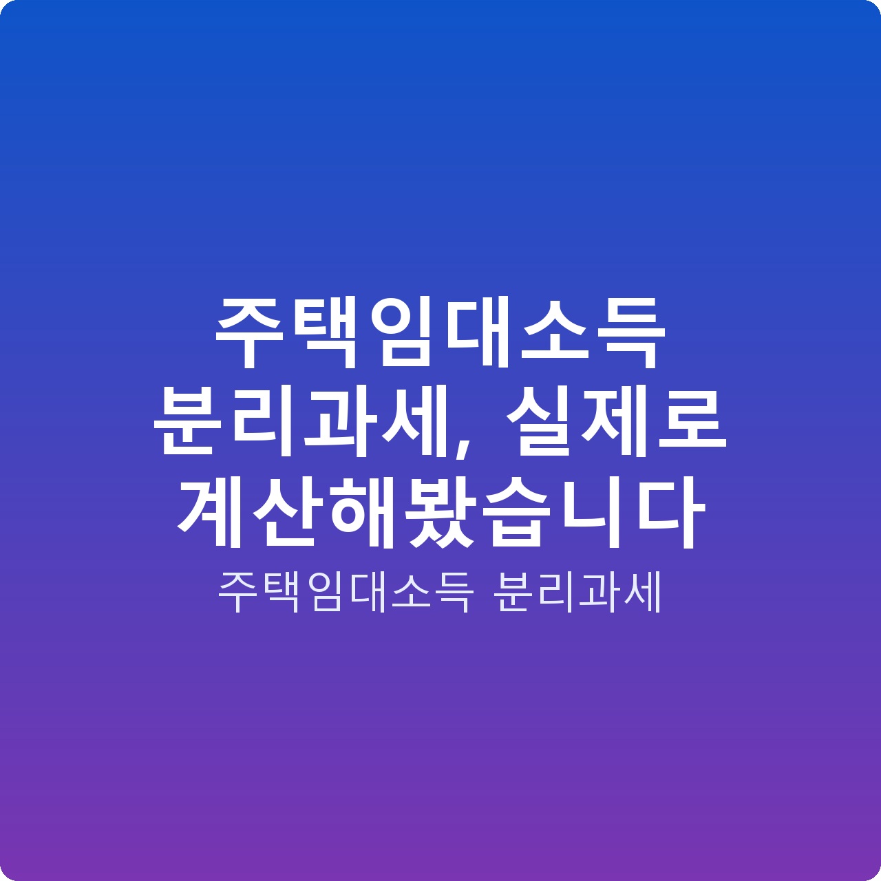 주택임대소득 분리과세, 실제로 계산해봤습니다
