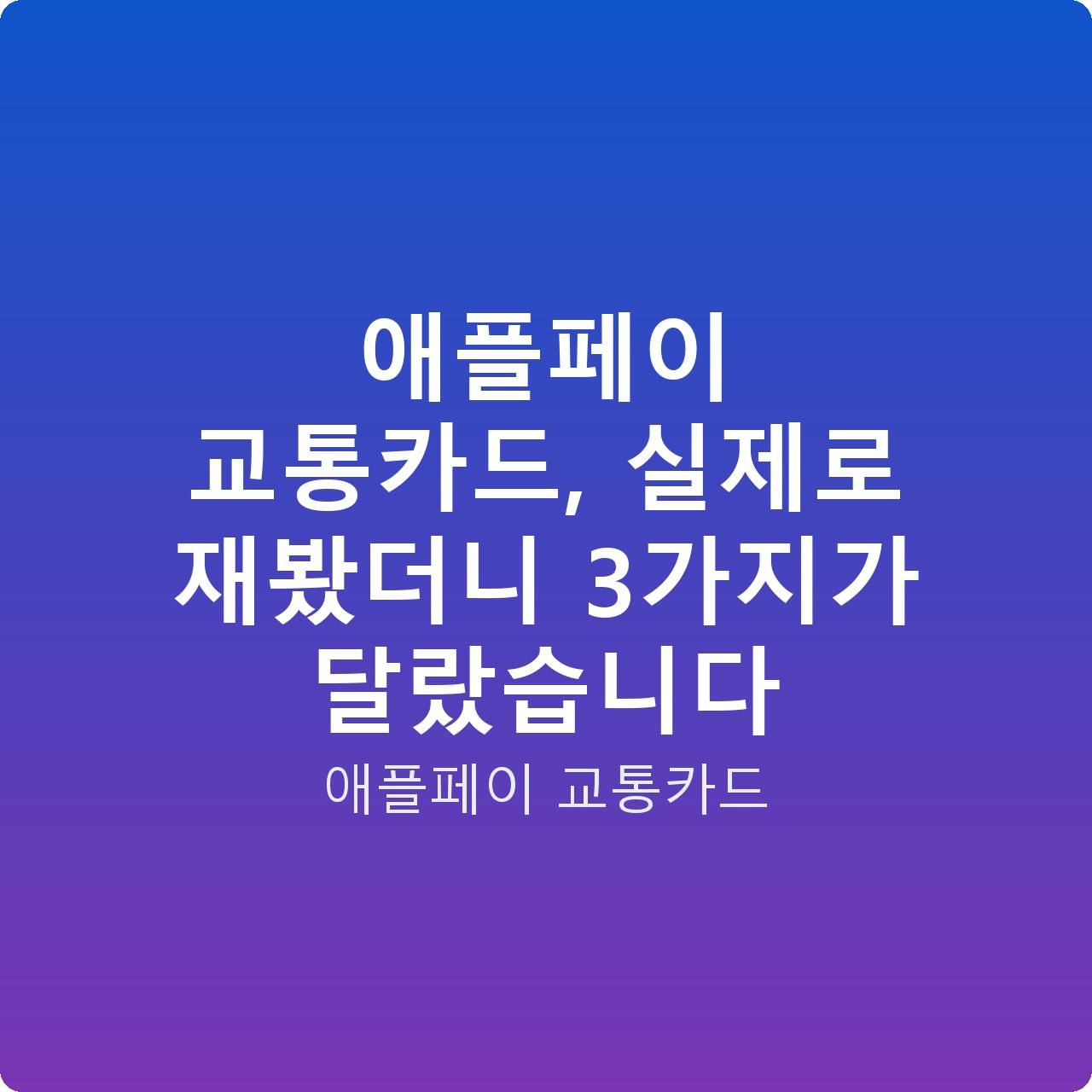 애플페이 교통카드, 실제로 재봤더니 3가지가 달랐습니다