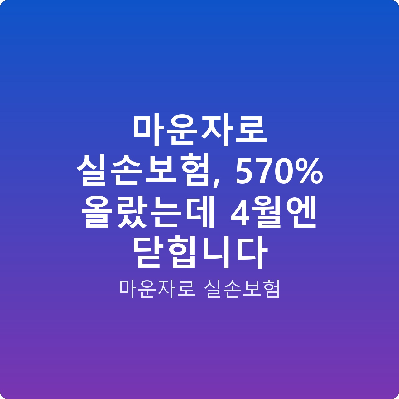 마운자로 실손보험, 570% 올랐는데 4월엔 닫힙니다