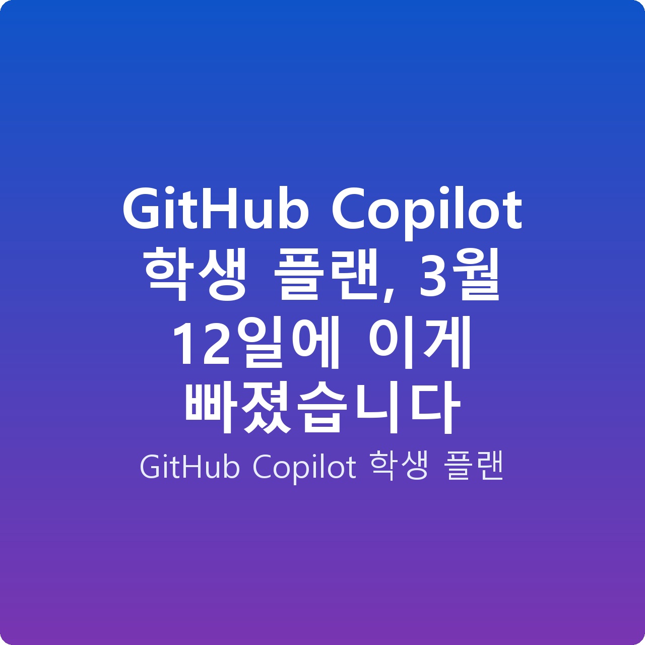 GitHub Copilot 학생 플랜, 3월 12일에 이게 빠졌습니다