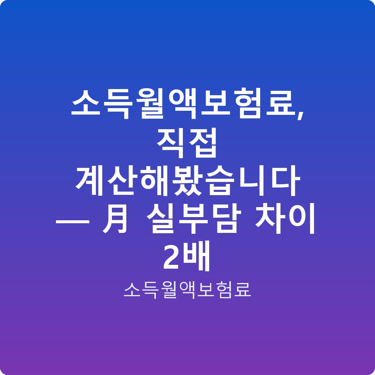 소득월액보험료, 직접 계산해봤습니다 — 月 실부담 차이 2배