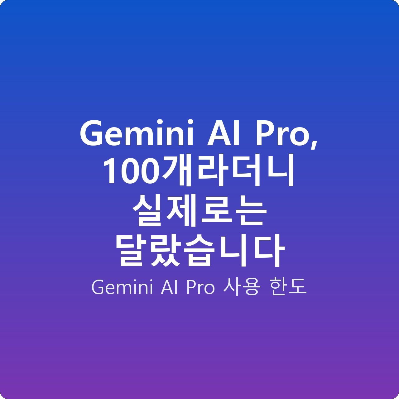 Gemini AI Pro, 100개라더니 실제로는 달랐습니다