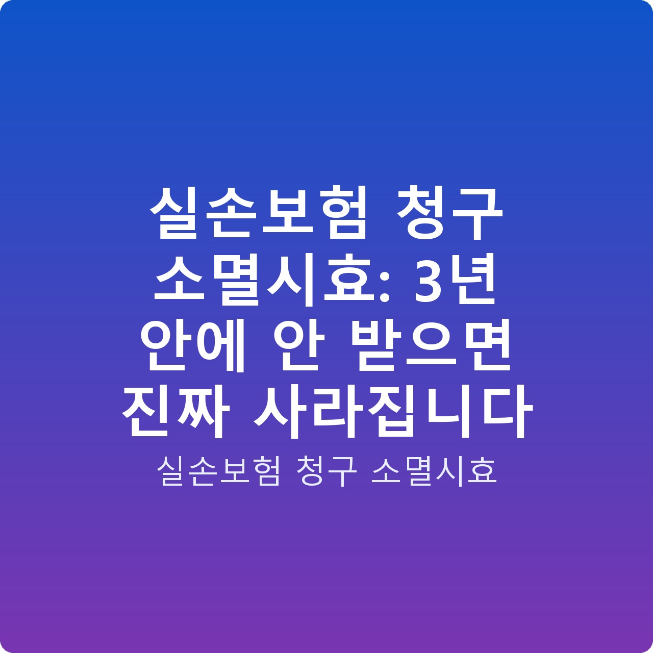 실손보험 청구 소멸시효: 3년 안에 안 받으면 진짜 사라집니다