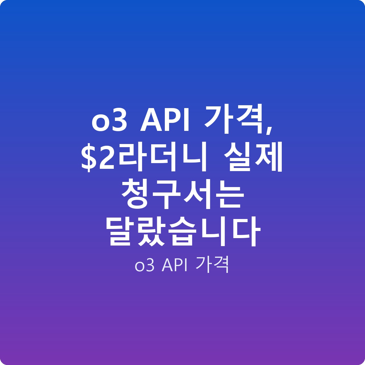 o3 API 가격, 라더니 실제 청구서는 달랐습니다