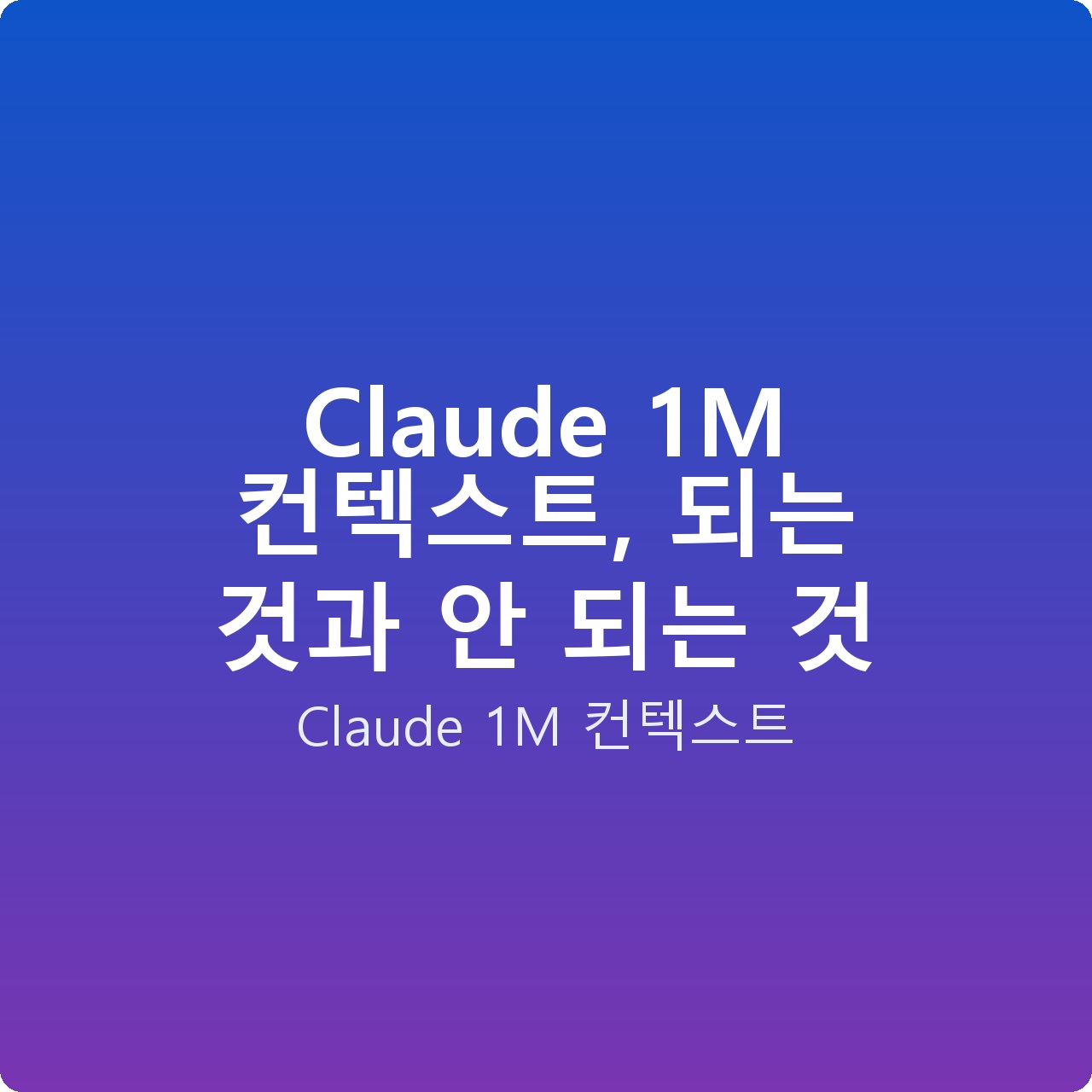 Claude 1M 컨텍스트, 되는 것과 안 되는 것