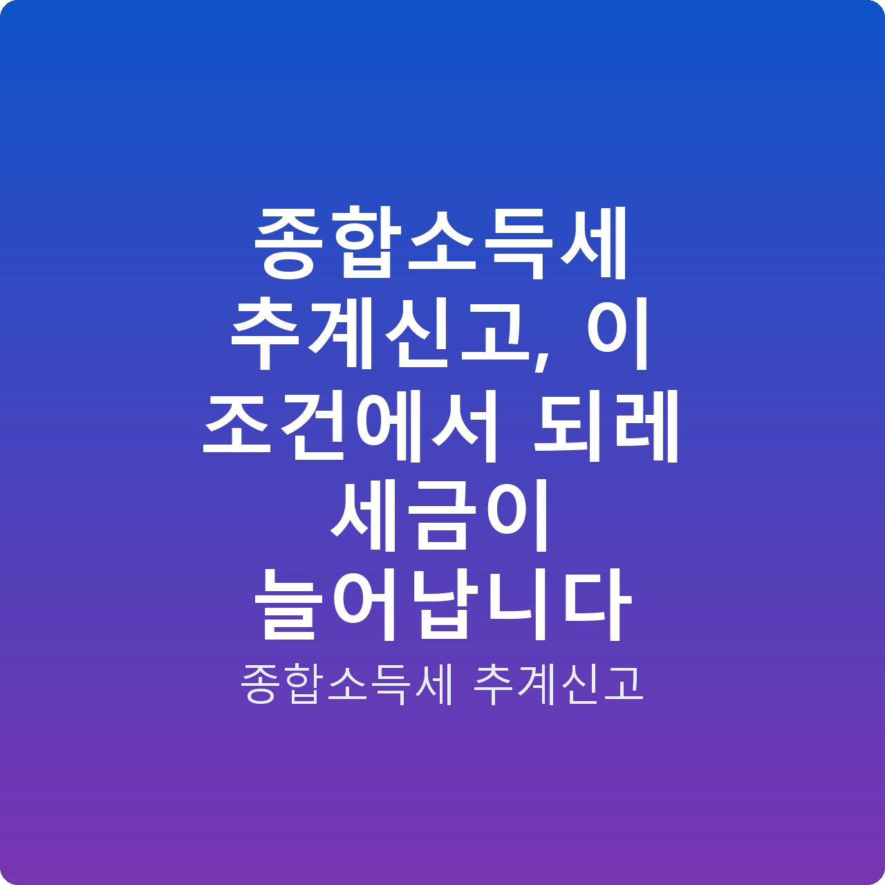 종합소득세 추계신고, 이 조건에서 되레 세금이 늘어납니다