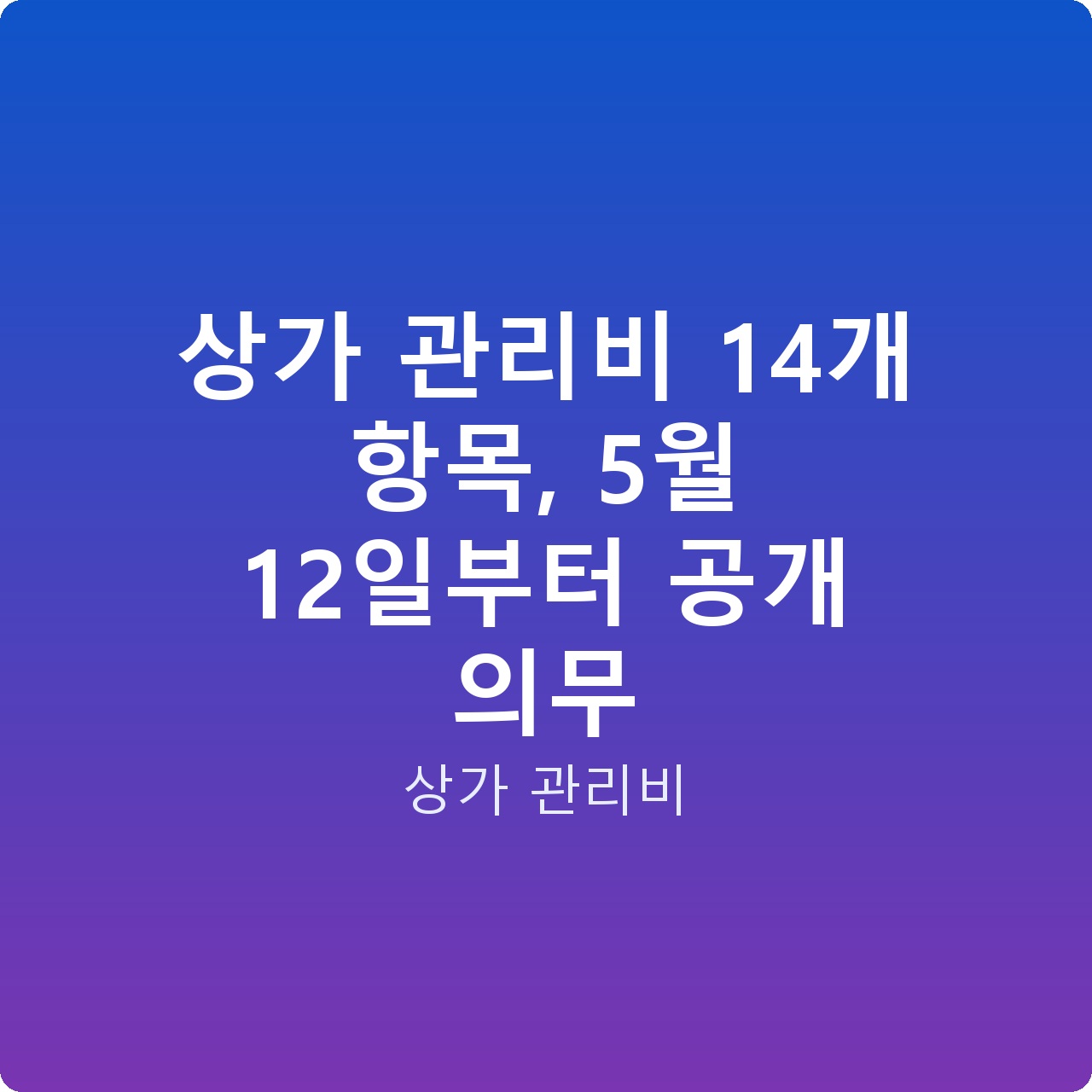 상가 관리비 14개 항목, 5월 12일부터 공개 의무