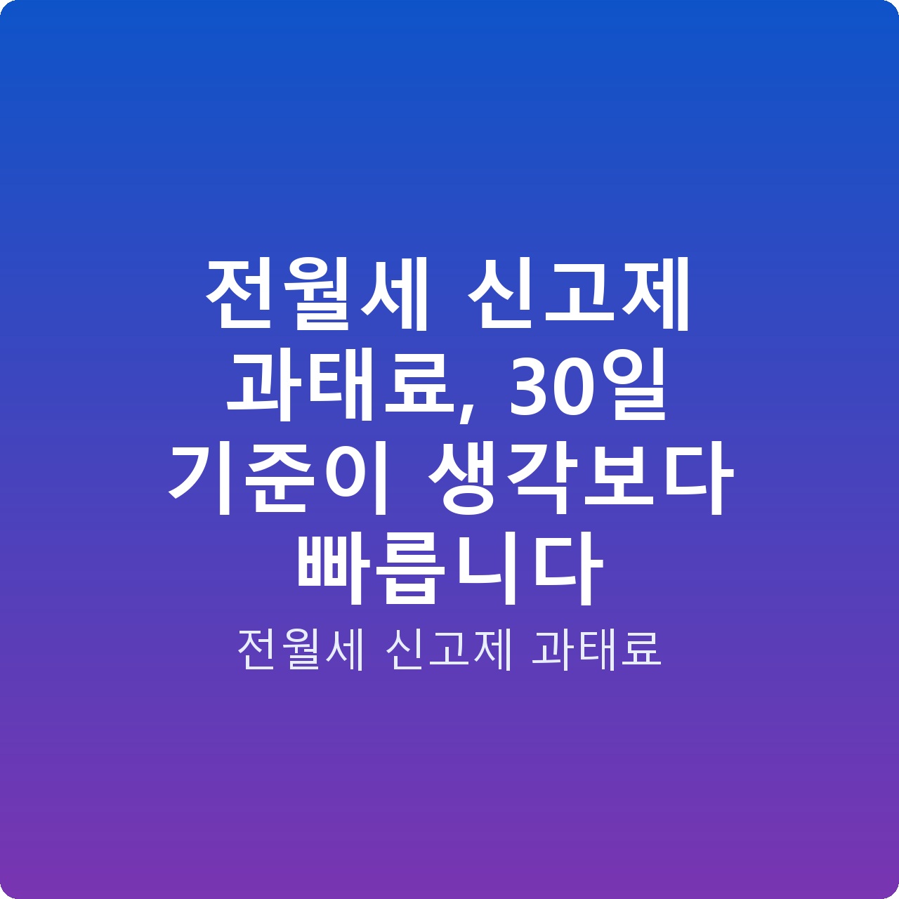 전월세 신고제 과태료, 30일 기준이 생각보다 빠릅니다