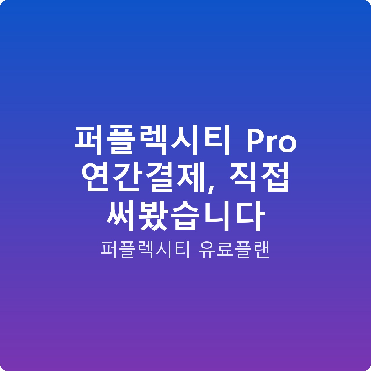 퍼플렉시티 Pro 연간결제, 직접 써봤습니다