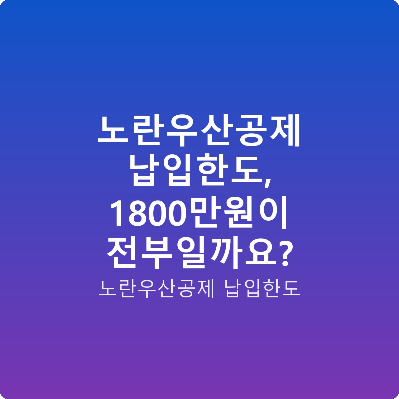 노란우산공제 납입한도, 1800만원이 전부일까요?