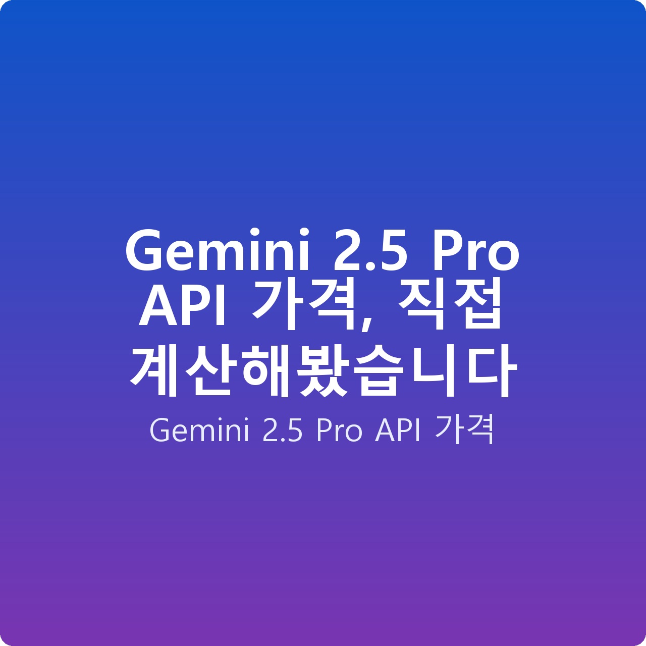 Gemini 2.5 Pro API 가격, 직접 계산해봤습니다