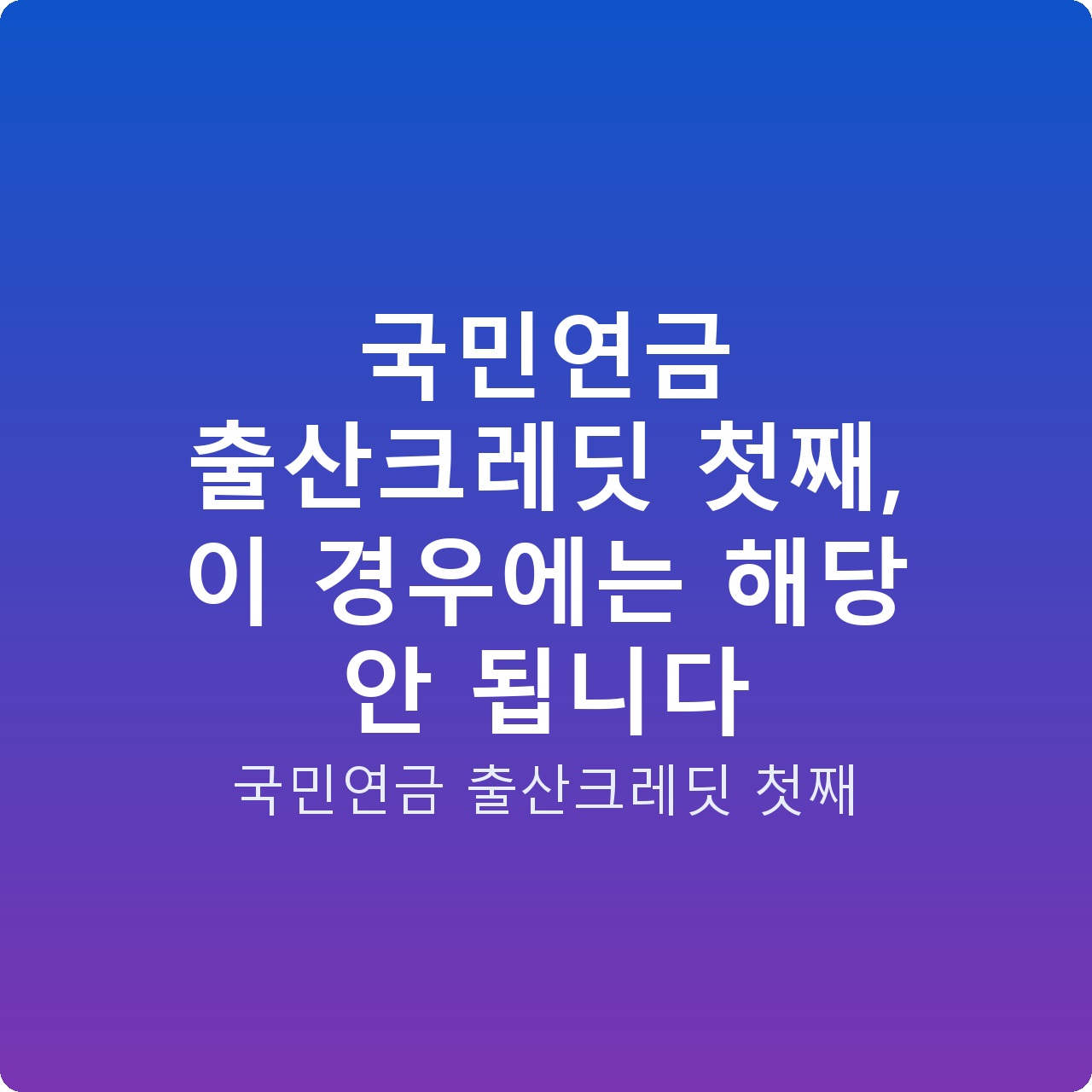 국민연금 출산크레딧 첫째, 이 경우에는 해당 안 됩니다