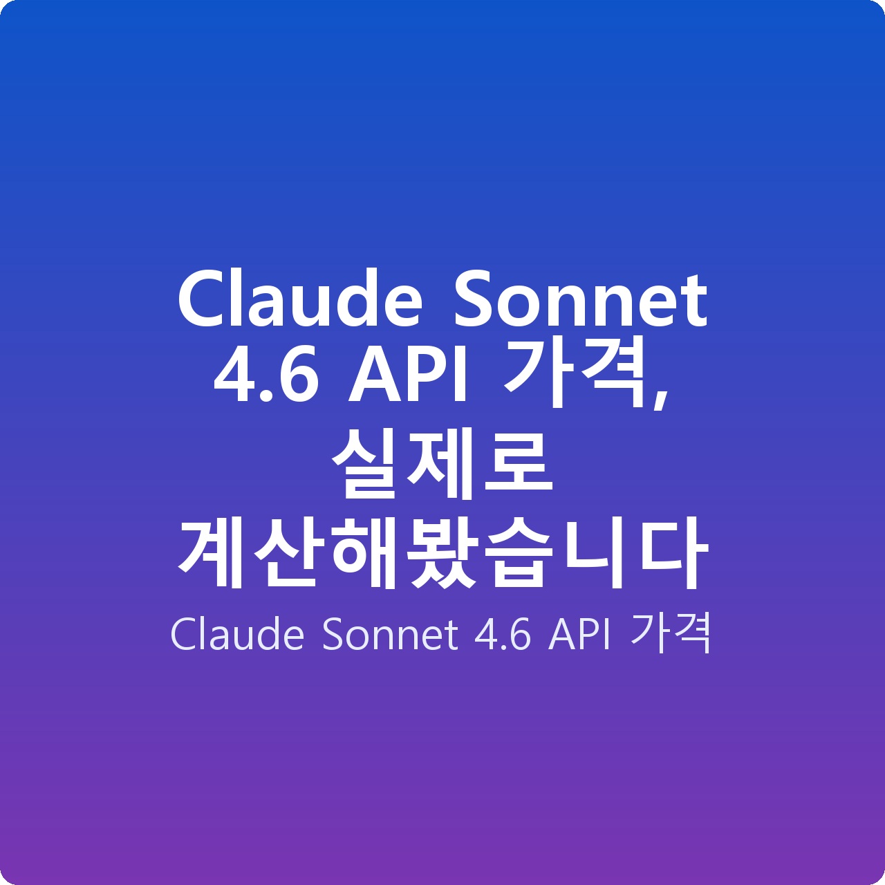Claude Sonnet 4.6 API 가격, 실제로 계산해봤습니다