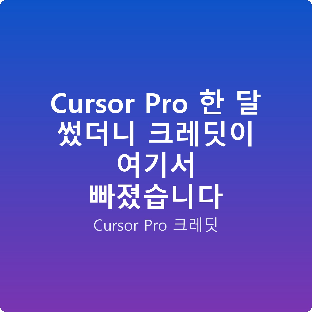 Cursor Pro 한 달 썼더니 크레딧이 여기서 빠졌습니다