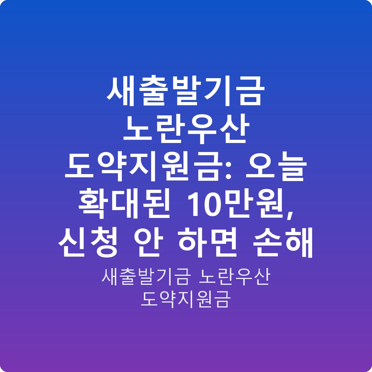 새출발기금 노란우산 도약지원금: 오늘 확대된 10만원, 신청 안 하면 손해