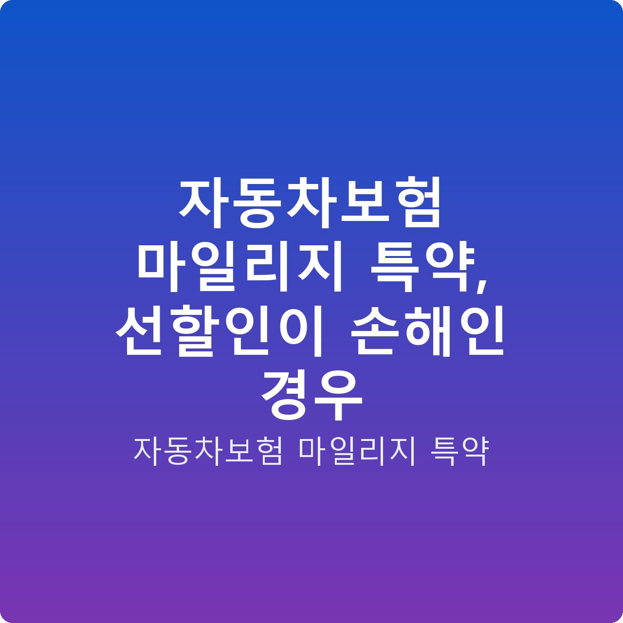 자동차보험 마일리지 특약, 선할인이 손해인 경우
