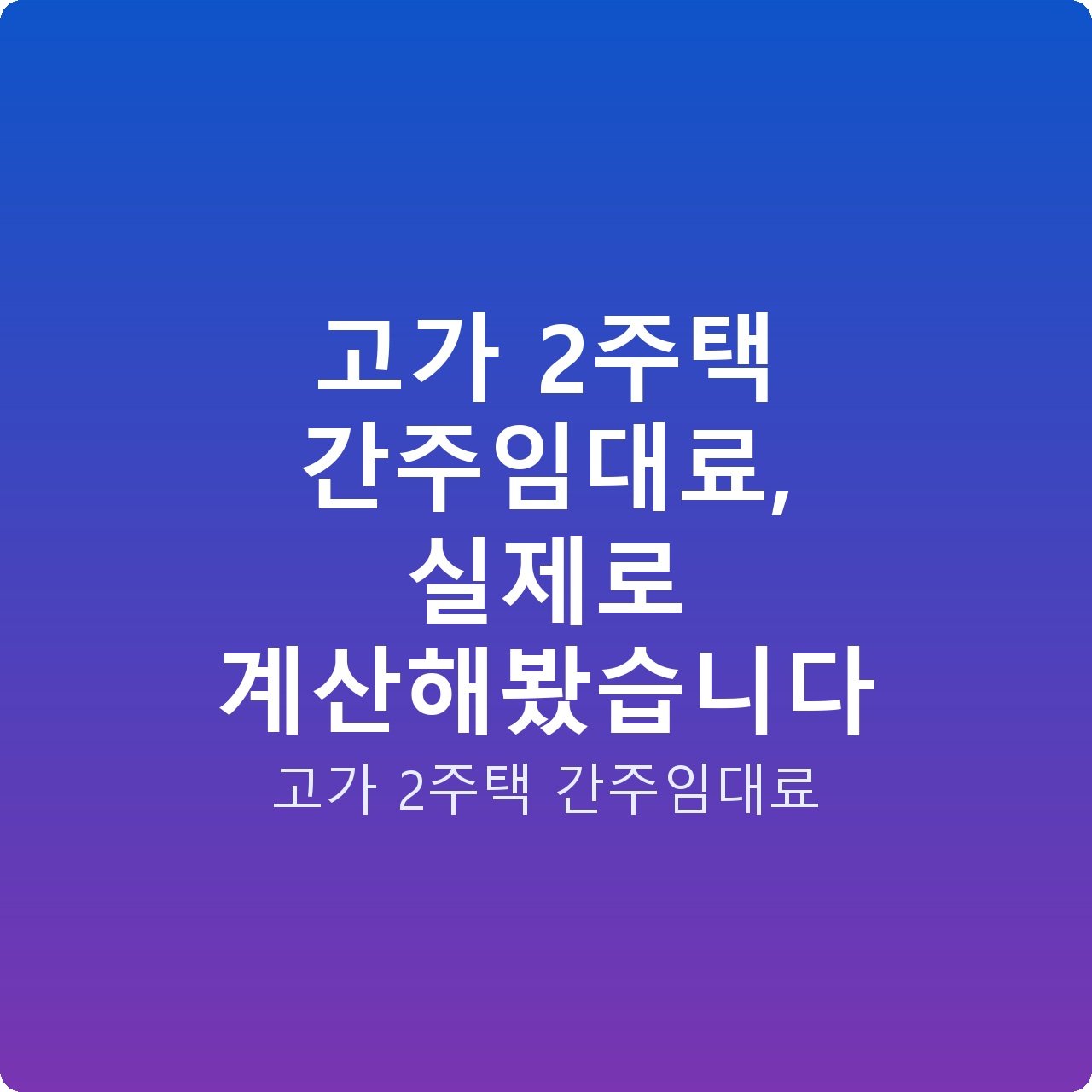 고가 2주택 간주임대료, 실제로 계산해봤습니다