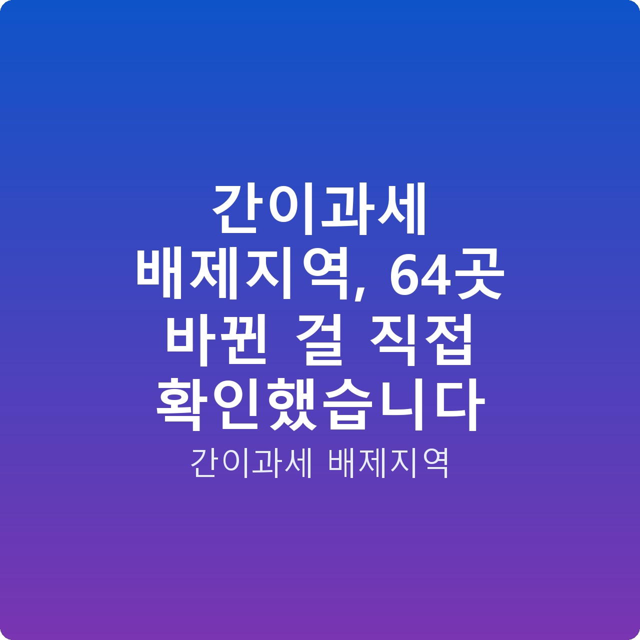 간이과세 배제지역, 64곳 바뀐 걸 직접 확인했습니다