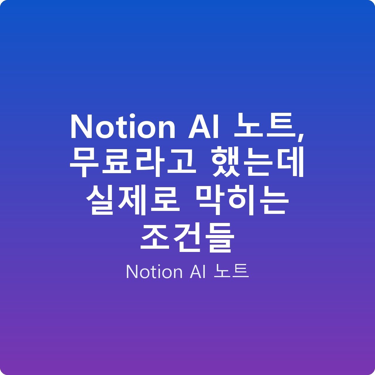 Notion AI 노트, 무료라고 했는데 실제로 막히는 조건들