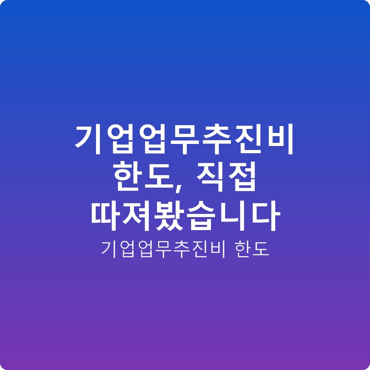 기업업무추진비 한도, 직접 따져봤습니다
