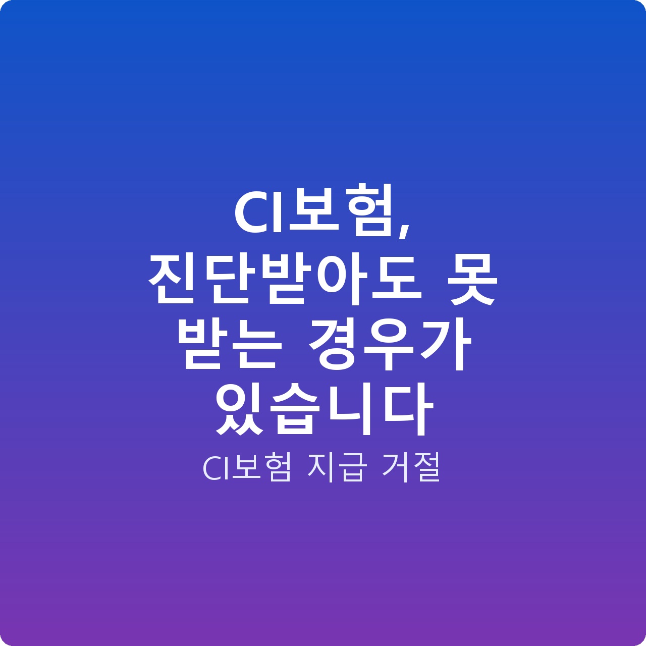 CI보험, 진단받아도 못 받는 경우가 있습니다
