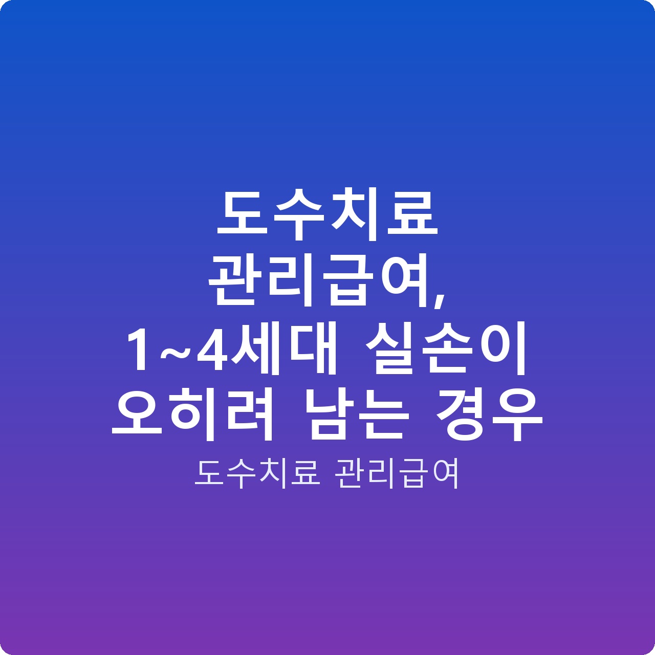 도수치료 관리급여, 1~4세대 실손이 오히려 남는 경우
