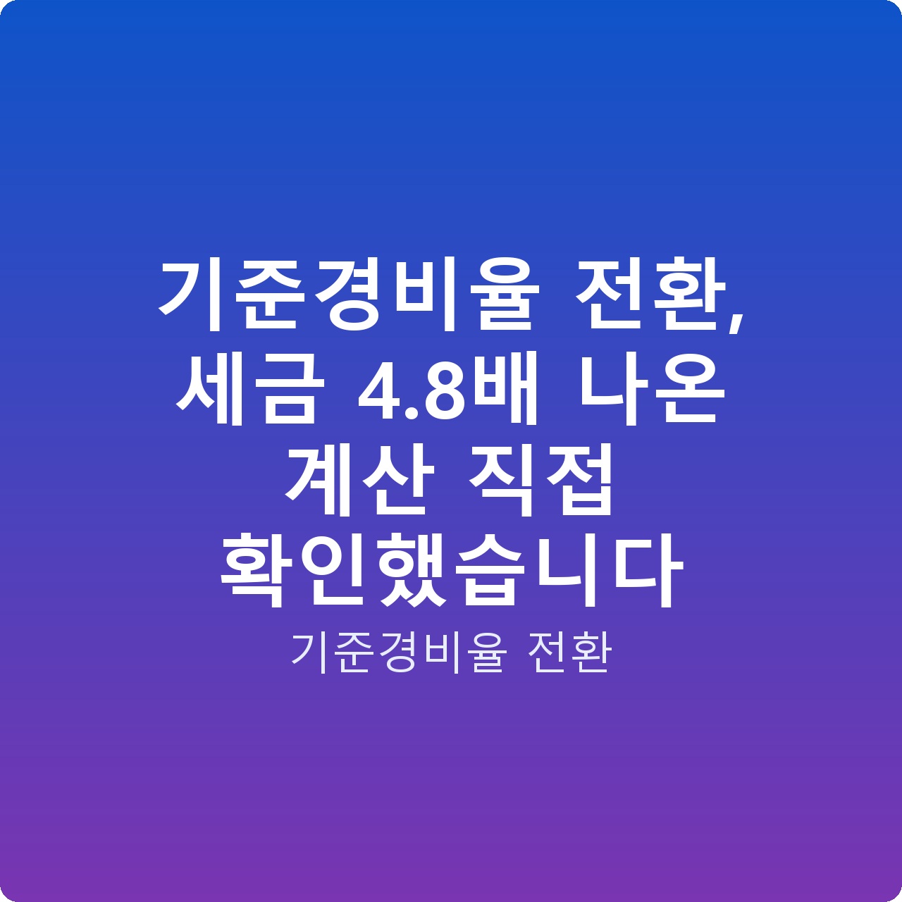 기준경비율 전환, 세금 4.8배 나온 계산 직접 확인했습니다