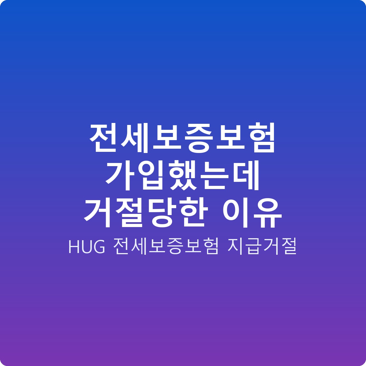 전세보증보험 가입했는데 거절당한 이유