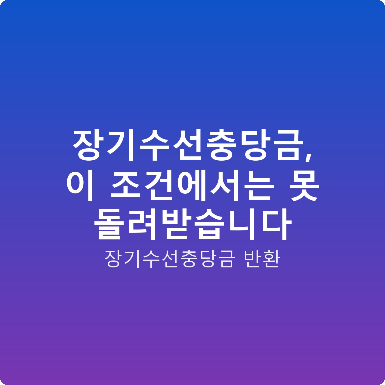 장기수선충당금, 이 조건에서는 못 돌려받습니다 장기수선충당금, 이 조건에서는 못 돌려받습니다