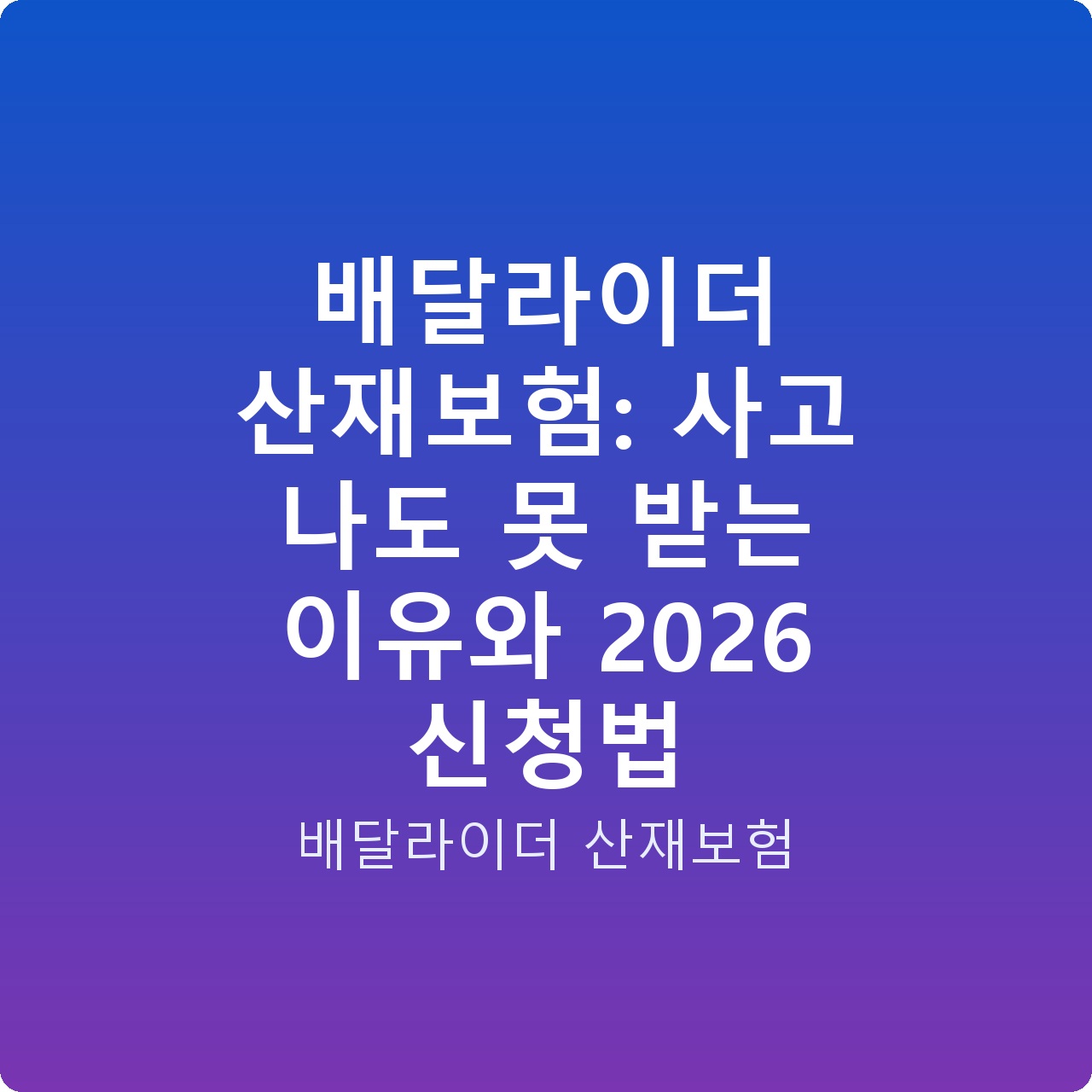 배달라이더 산재보험: 사고 나도 못 받는 이유와 2026 신청법