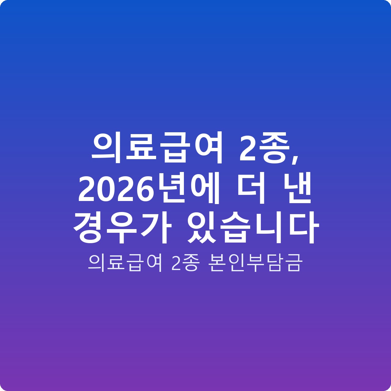 의료급여 2종, 2026년에 더 낸 경우가 있습니다