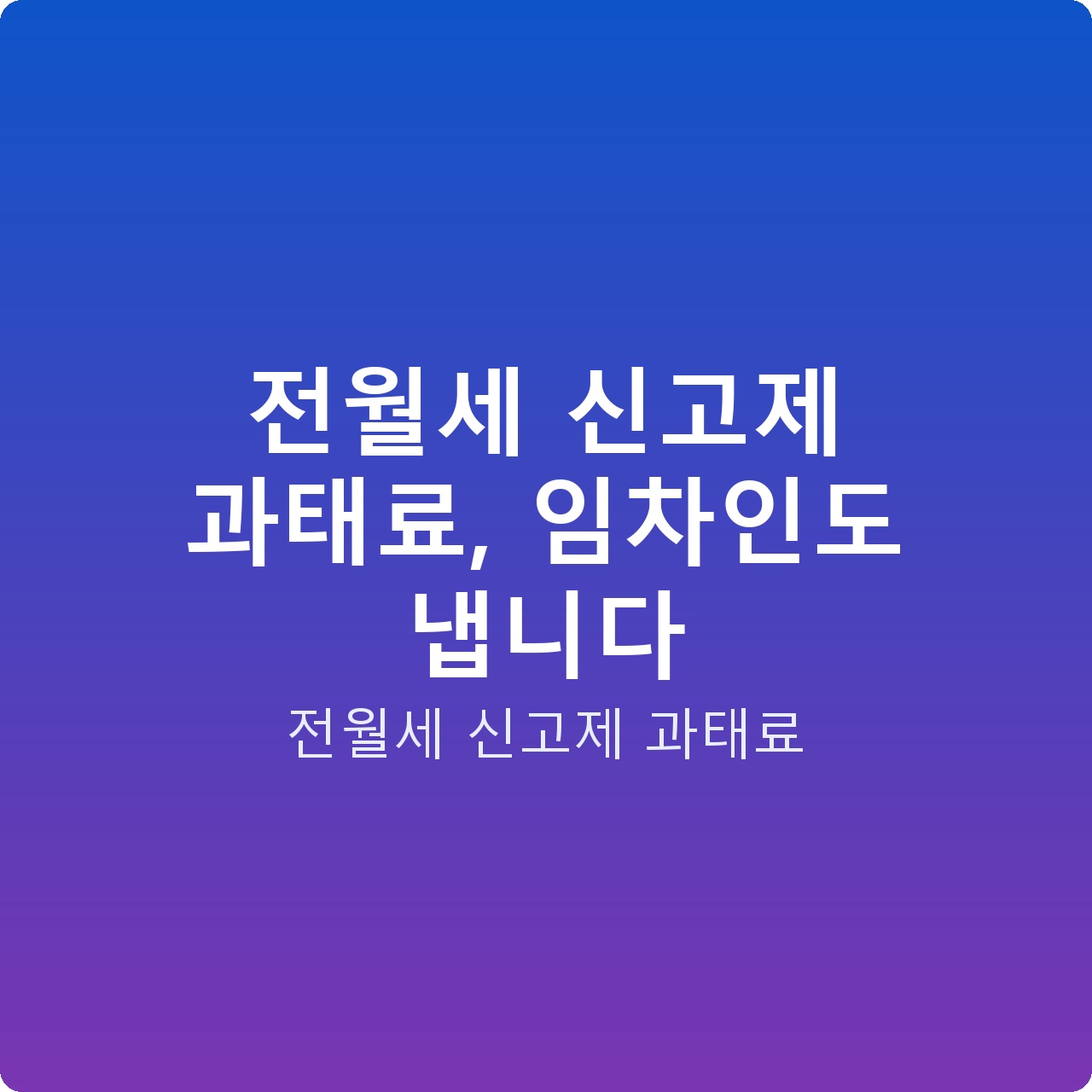 전월세 신고제 과태료, 임차인도 냅니다