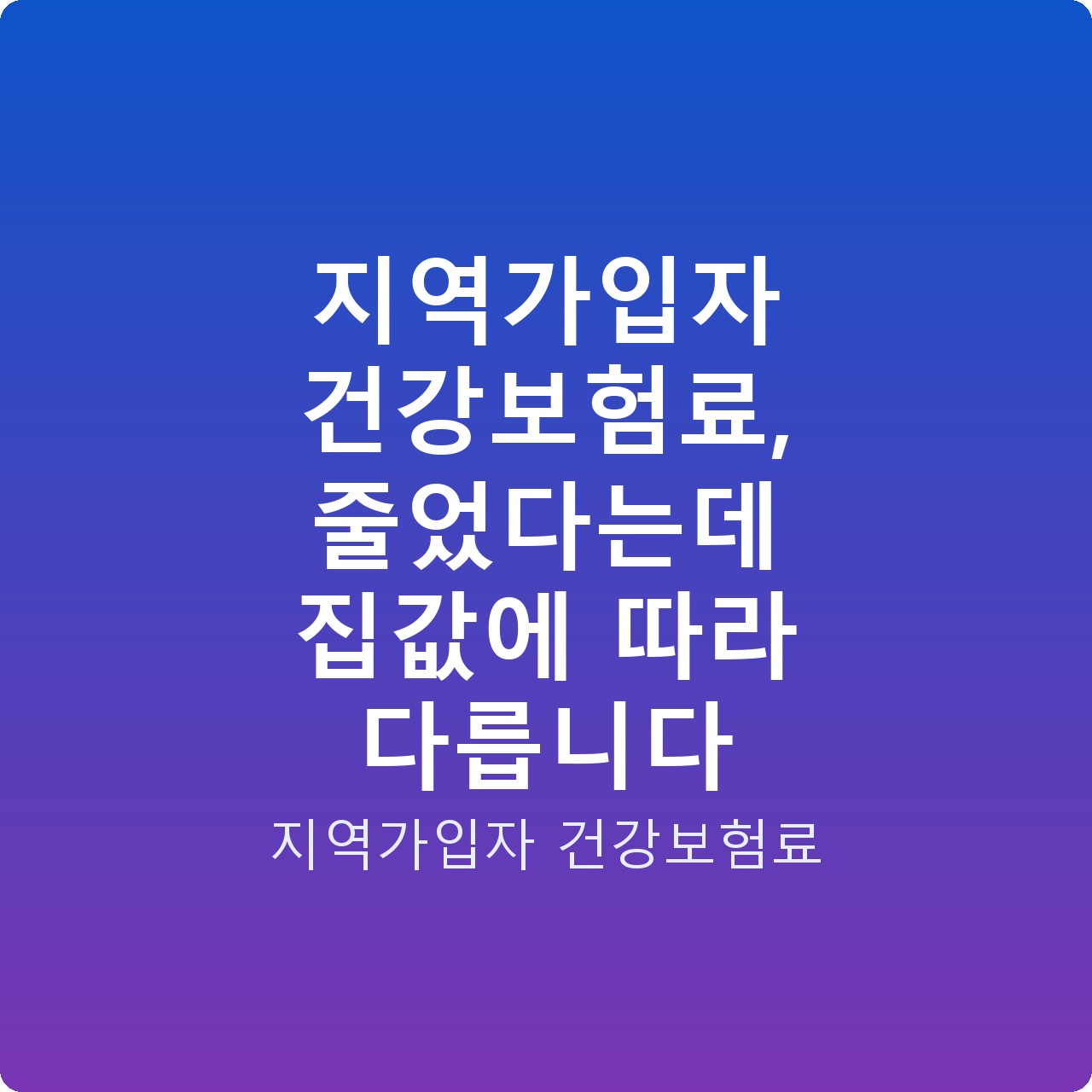 지역가입자 건강보험료, 줄었다는데 집값에 따라 다릅니다