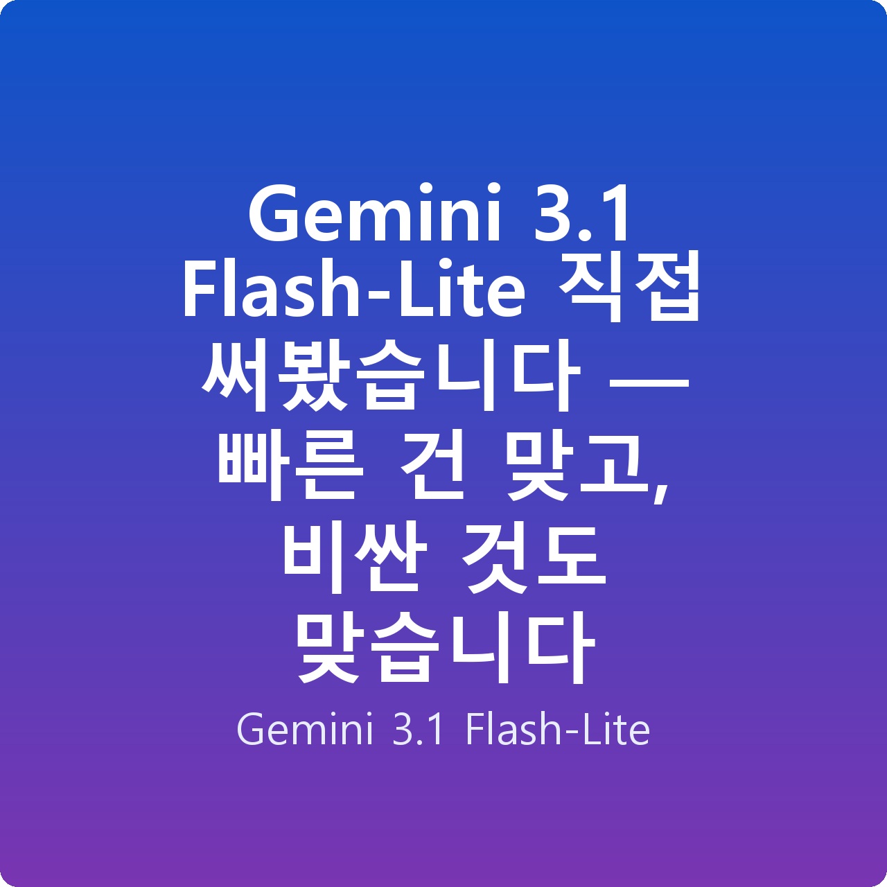 Gemini 3.1 Flash-Lite 직접 써봤습니다 — 빠른 건 맞고, 비싼 것도 맞습니다
