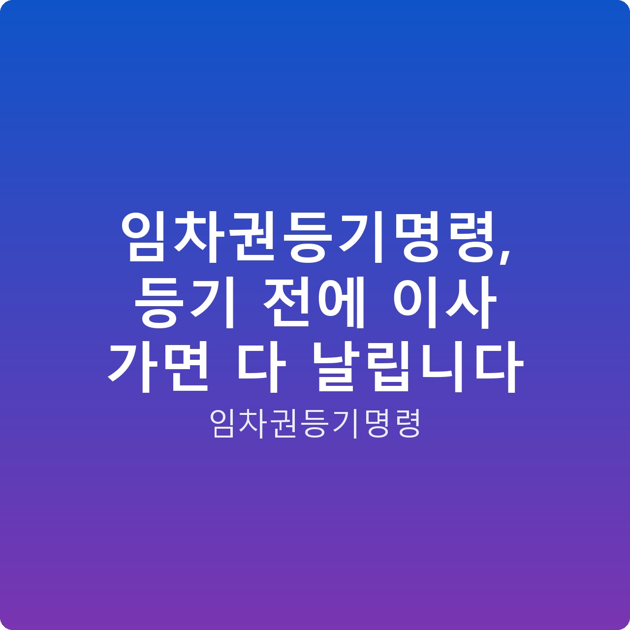 임차권등기명령, 등기 전에 이사 가면 다 날립니다