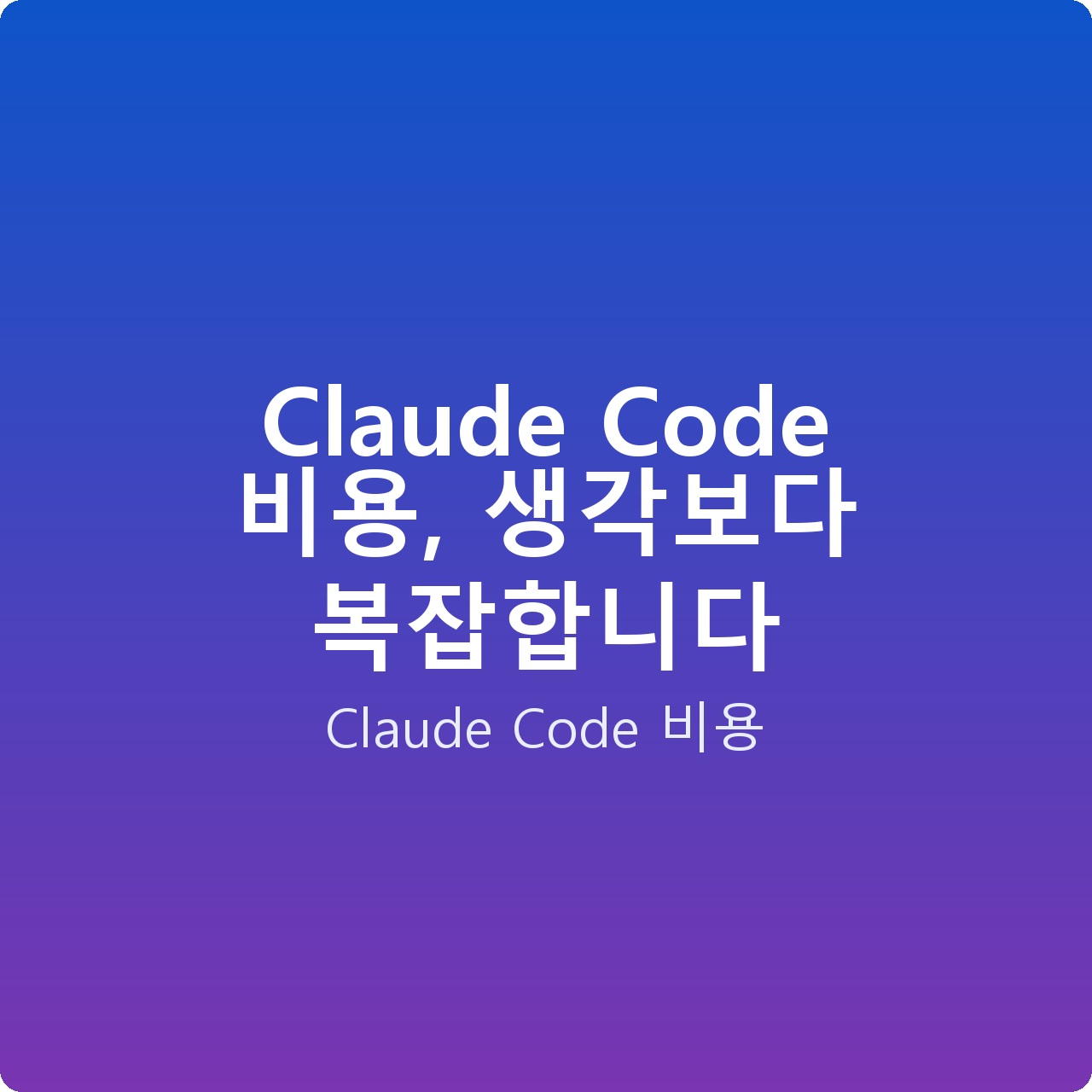 Claude Code 비용, 생각보다 복잡합니다