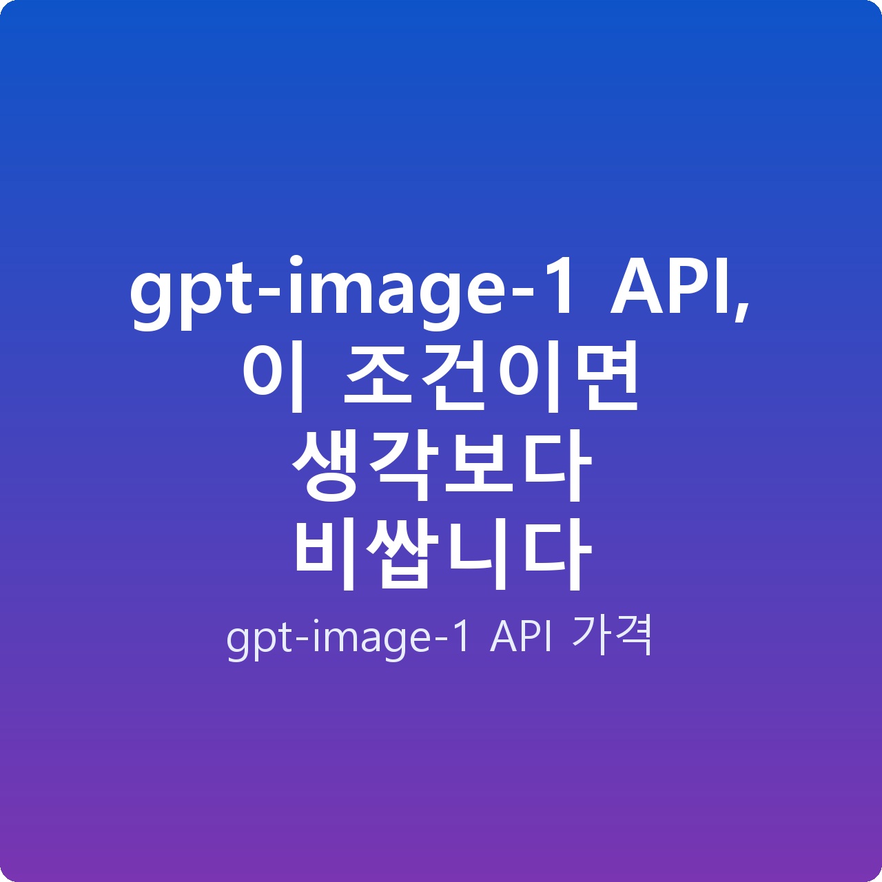 gpt-image-1 API, 이 조건이면 생각보다 비쌉니다