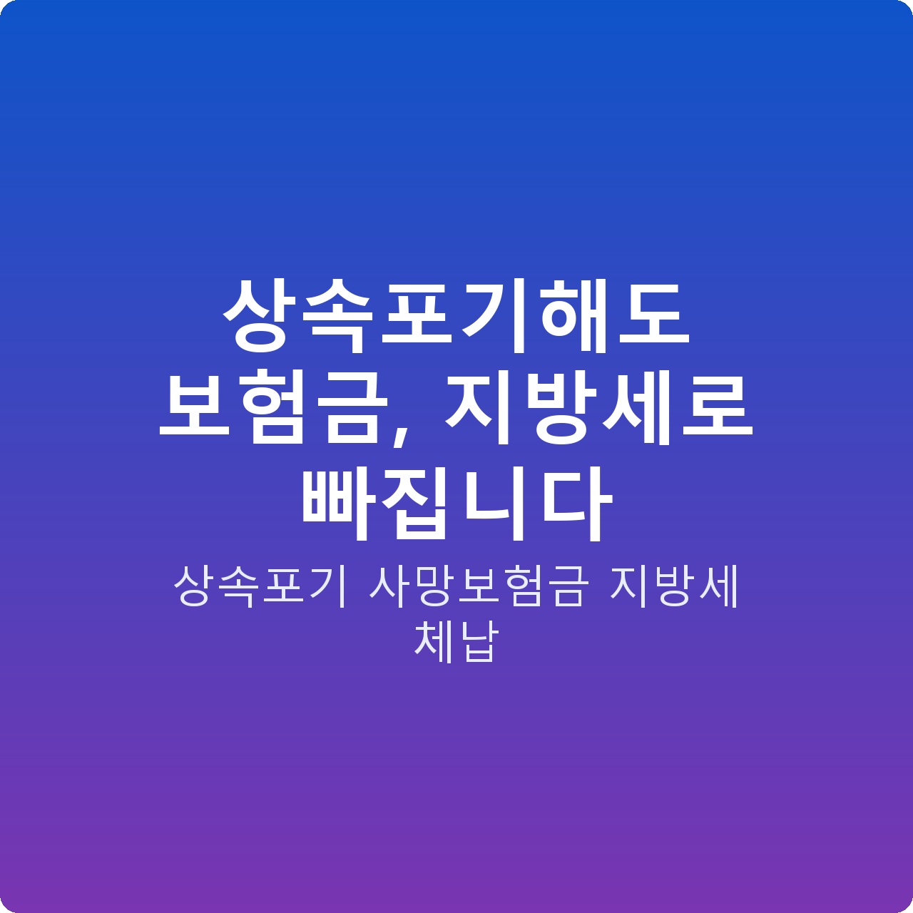 상속포기해도 보험금, 지방세로 빠집니다