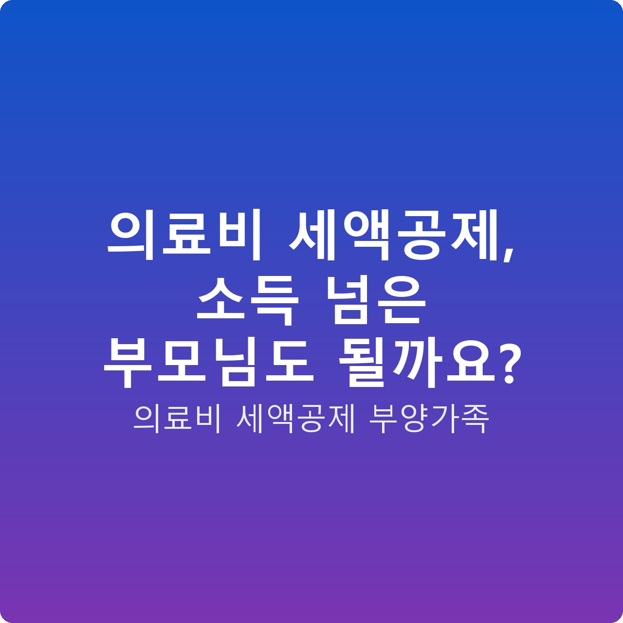 의료비 세액공제, 소득 넘은 부모님도 될까요?