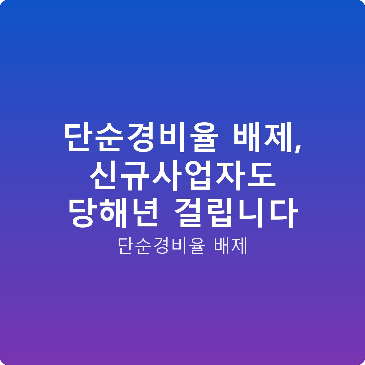단순경비율 배제, 신규사업자도 당해년 걸립니다
