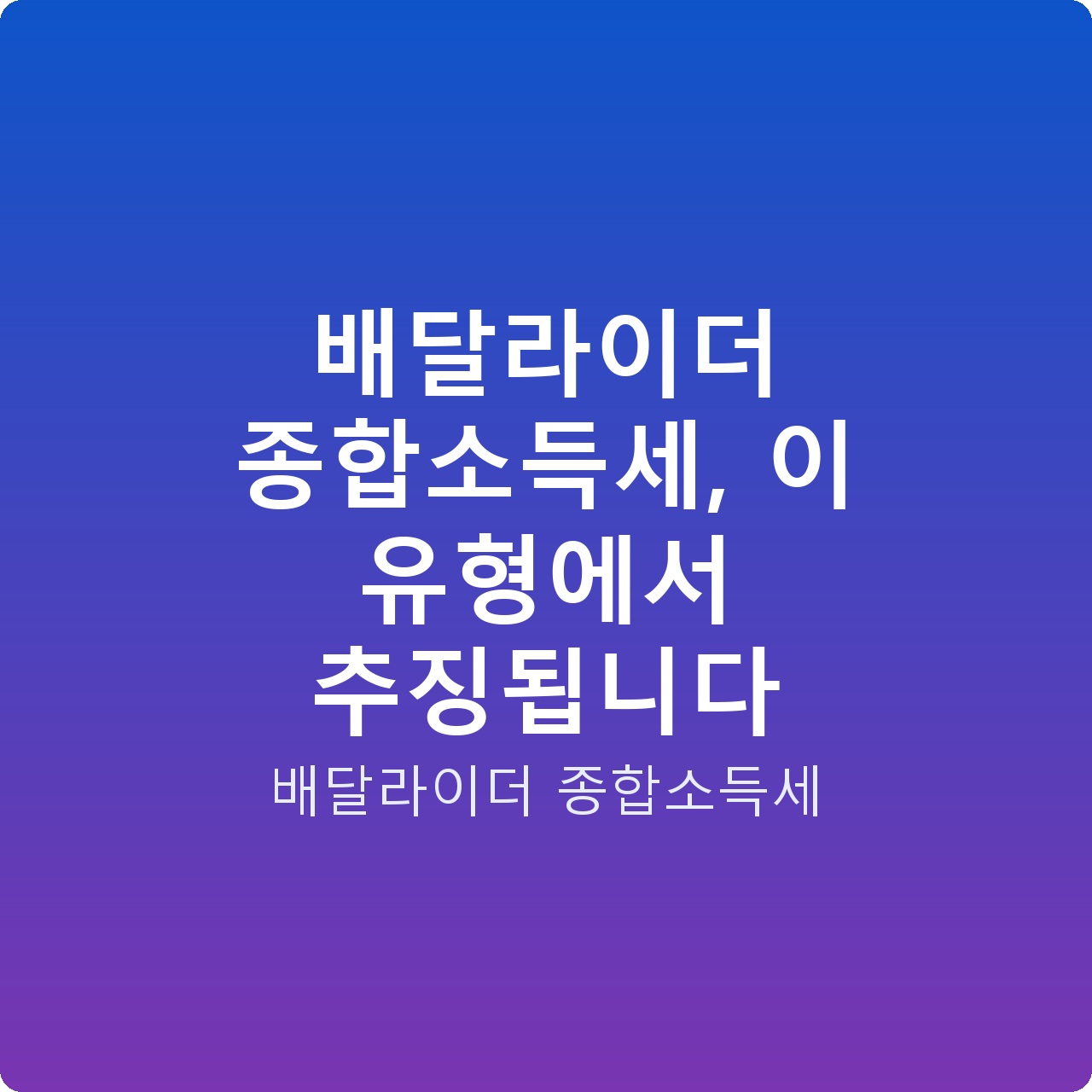 배달라이더 종합소득세, 이 유형에서 추징됩니다